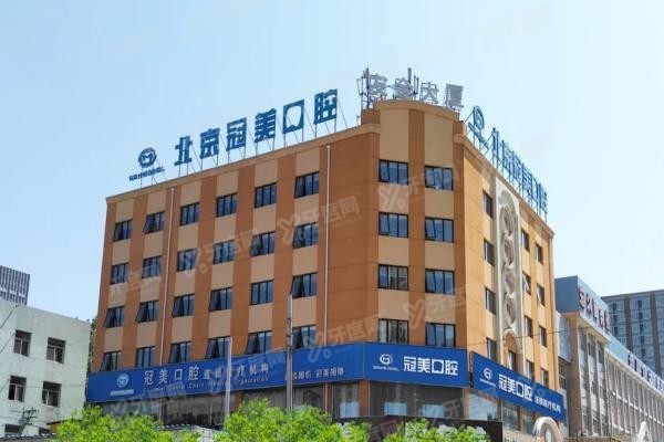 冠美口腔北京有几家www.yadoo.cn