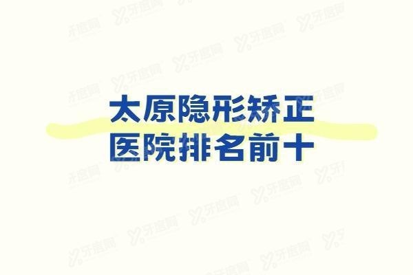 太原隐形矫正医院排名前十www.yadoo.cn