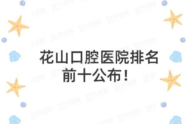 花山口腔医院排名前十www.yadoo.cn20250303175405.jpg