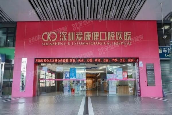 深圳爱康健口腔医院可以用医保卡吗www.yadoo.cn20250303818143.jpg