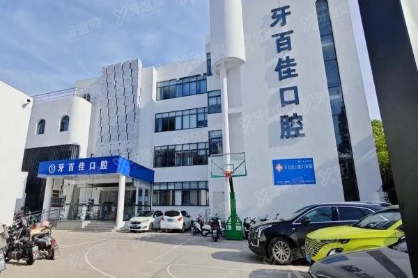 花山口腔医院排名前十www.yadoo.cn20250303470142.jpg