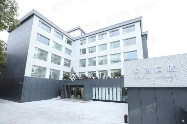 上海西郊众植口腔医院怎么预约www.yadoo.cn