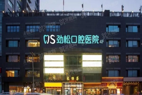 北京劲松口腔医院总院怎么样www.yadoo.cn 北京劲松口腔医院总院怎么样www.yadoo.cn