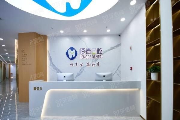 宁德恒德口腔医院是公立还是私立www.yadoo.cn20250303746303.jpg