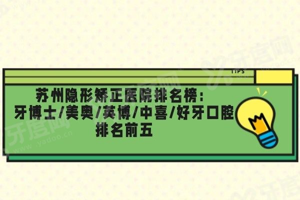 苏州隐形矫正医院排名榜www.yadoo.cn 苏州隐形矫正医院排名榜www.yadoo.cn