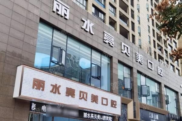 丽水亮贝美口腔医院坐几路公交车www.yadoo.cn