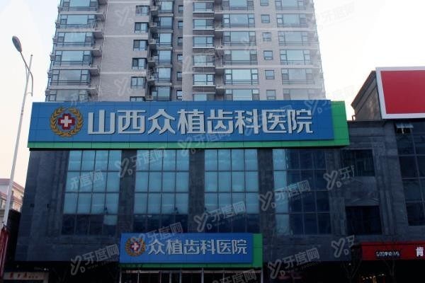 太原众植口腔医院隐形矫正怎么样www.yadoo.cn