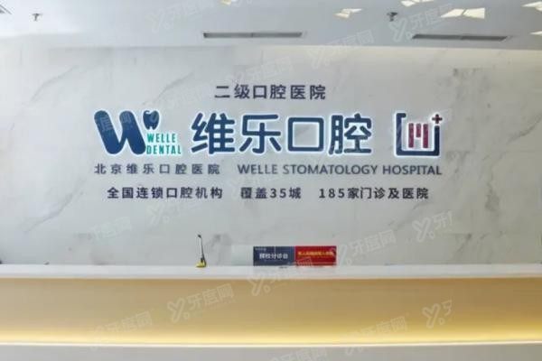 北京维乐口腔医院医生怎么样