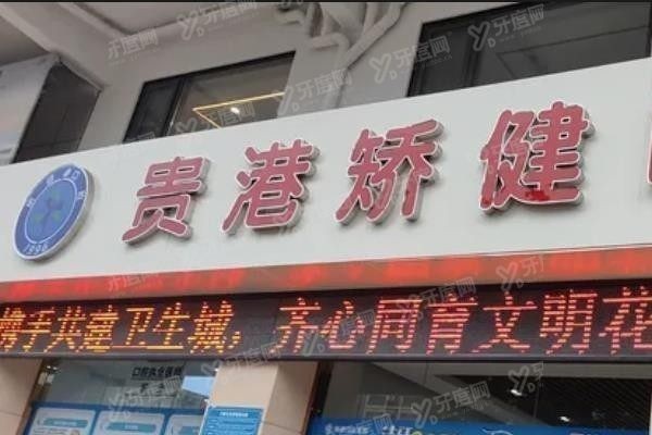 贵港矫健口腔医院可以用医保吗www.yadoo.cn