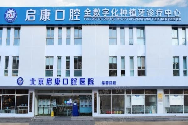北京启康口腔医院怎么预约www.yadoo.cn