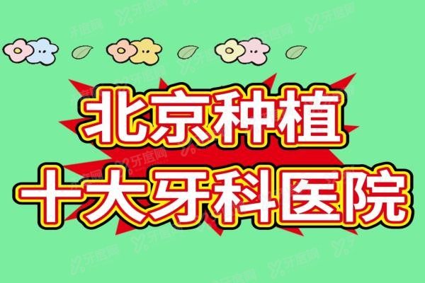 北京种植牙十大牙科医院www.yadoo.cn