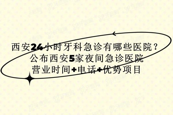 西安24小时牙科急诊有哪些医院www.yadoo.cn