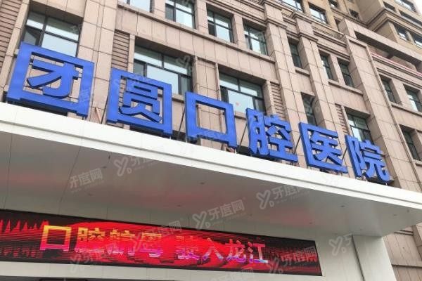 团圆口腔医院简介www.yadoo.cn