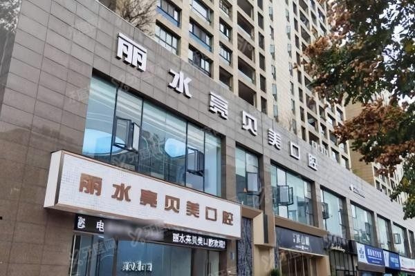 丽水亮贝美口腔医院是不是正规的www.yadoo.cn