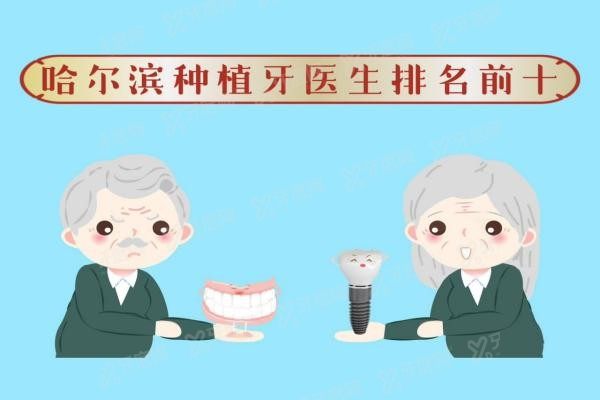 哈尔滨种植牙医生排名前十www.yadoo.cn