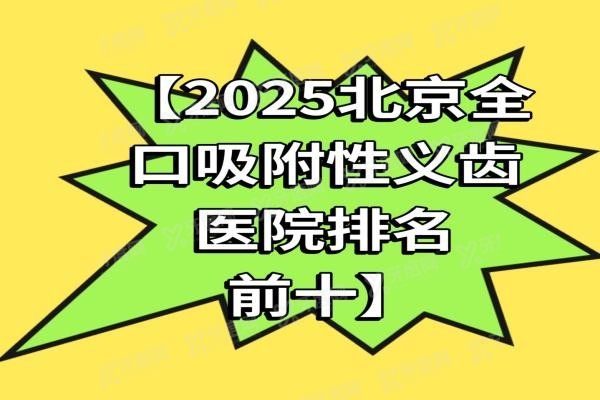 北京全口吸附性义齿医院排名前十名