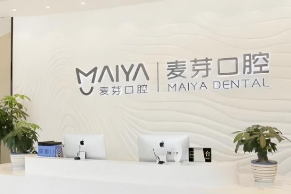 麦芽口腔医院电话地址www.yadoo.cn
