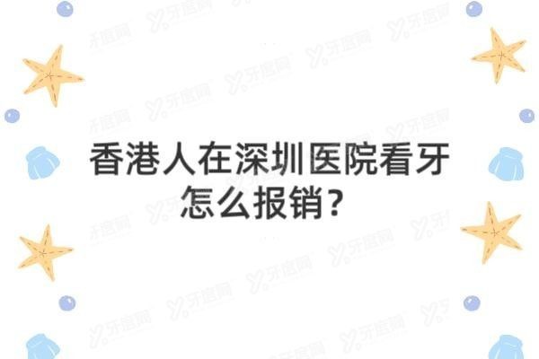 香港人在深圳医院看牙怎么报销www.yadoo.cn20250307750586.jpg