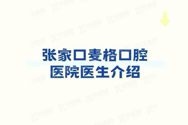 张家口麦格口腔医院医生介绍www.yadoo.cn