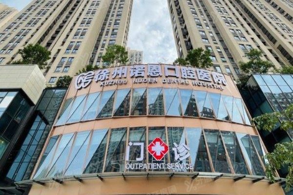 徐州诺恩口腔医院是正规医院吗www.yadoo.cn