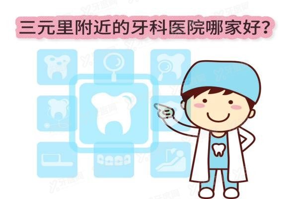 三元里附近的牙科医院哪家好www.yadoo.cn