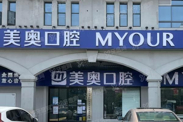 长沙市美奥口腔医院人民路店评价怎么样www.yadoo.cn