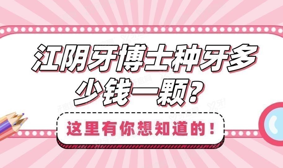 2025江阴牙博士种牙多少钱一颗？