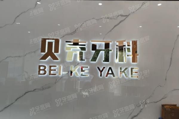 中山贝壳口腔种植牙价格表www.yadoo.cn