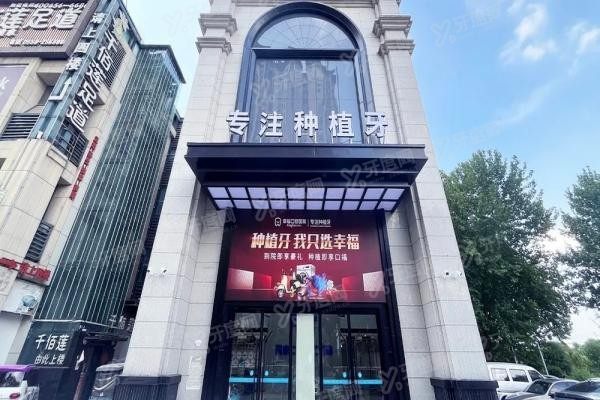 阜阳幸福口腔医院做种植牙吗www.yadoo.cn20250310869100.jpg