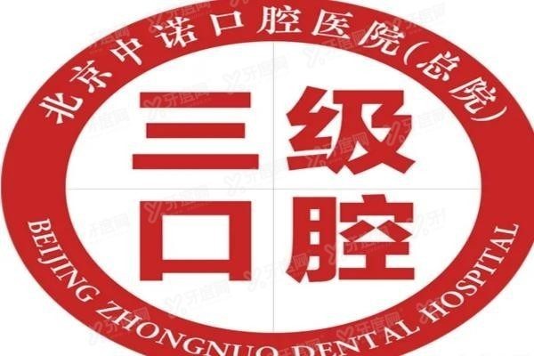 丰台中诺口腔医院电话号码