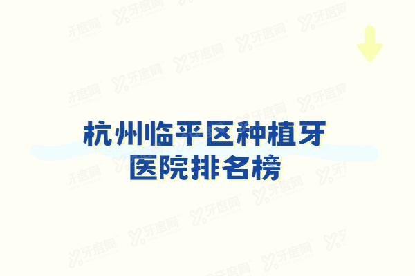 杭州临平区种植牙医院排名榜www.yadoo.cn