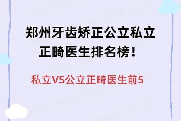 郑州牙齿矫正公立私立正畸医生排名榜www.yadoo.cn20250312839696.jpg