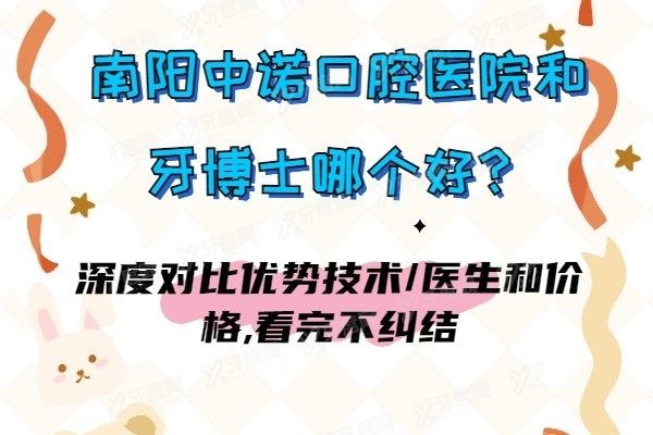 南阳中诺口腔医院和牙博士哪个好www.yadoo.cn