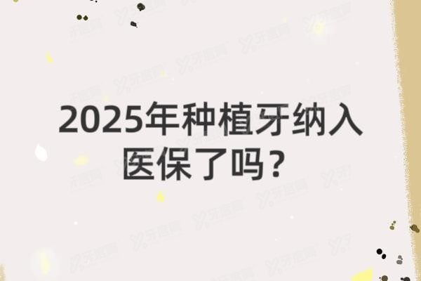 2025年种植牙纳入医保了吗www.yadoo.cn20250313101528.jpg