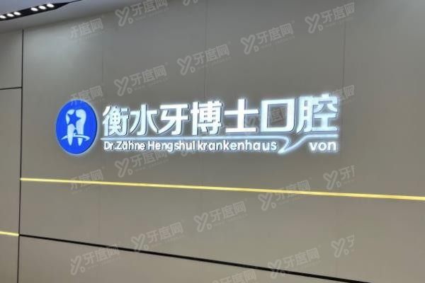 衡水牙博士口腔医院预约电话是多少www.yadoo.cn