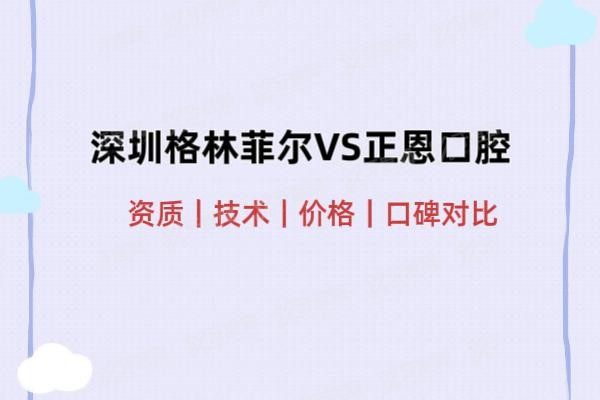 深圳格伦菲尔口腔VS正恩口腔www.yadoo.cn20250313198189.jpg