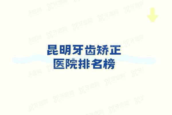 昆明牙齿矫正医院排名榜www.yadoo.cn