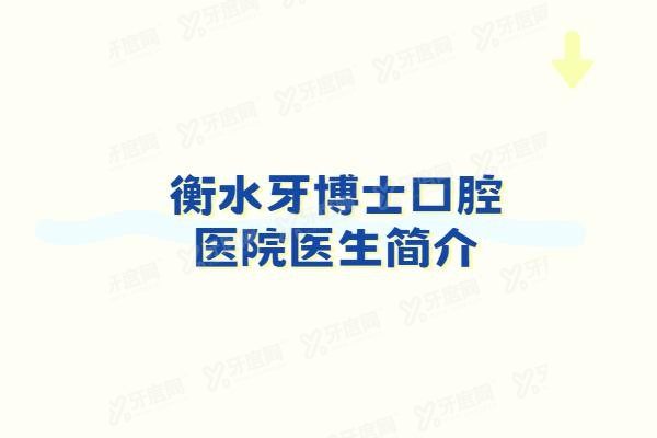 衡水牙博士口腔医院医生简介www.yadoo.cn