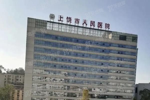 上饶市人民医院口腔科种植牙价格表www.yadoo.cn