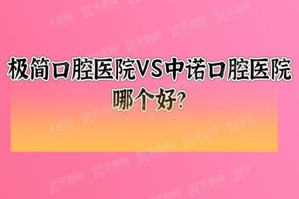 极简口腔医院和中诺口腔医院比那个好www.yadoo.cn