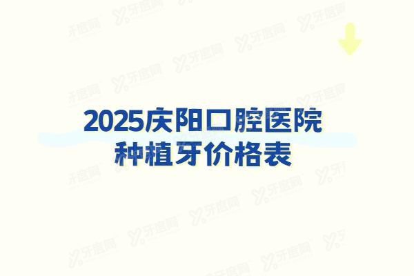 庆阳口腔医院种植牙价格表www.yadoo.cn