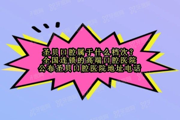 圣贝口腔属于什么档次www.yadoo.cn