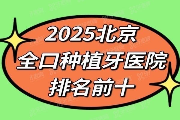 北京全口种植牙医院排名前十www.yadoo.cn