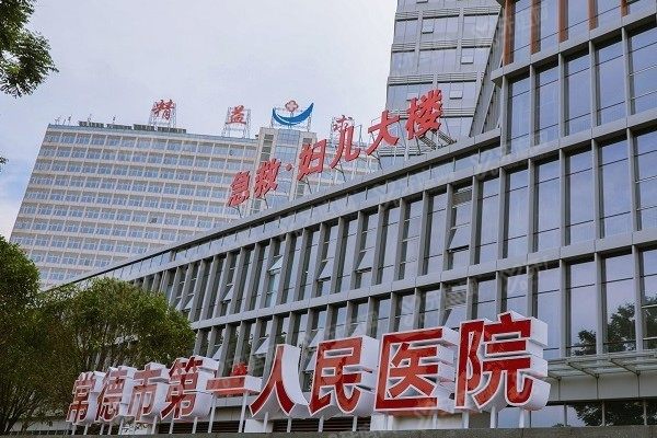 常德市第一人民医院口腔科在几楼www.yadoo.cn