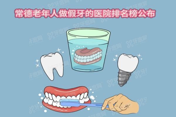 常德老年人做假牙的医院排名榜公布www.yadoo.cn