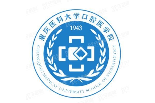 重庆医科大学附属口腔医院冉家坝和上清寺哪个好www.yadoo.cn