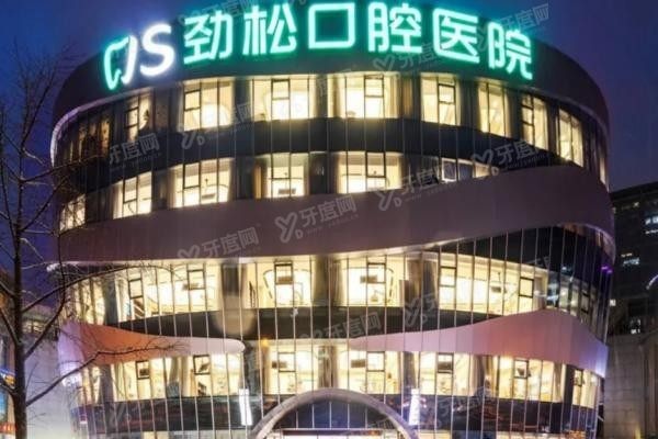 北京劲松口腔医院是坑人的吗www.yadoo.cn