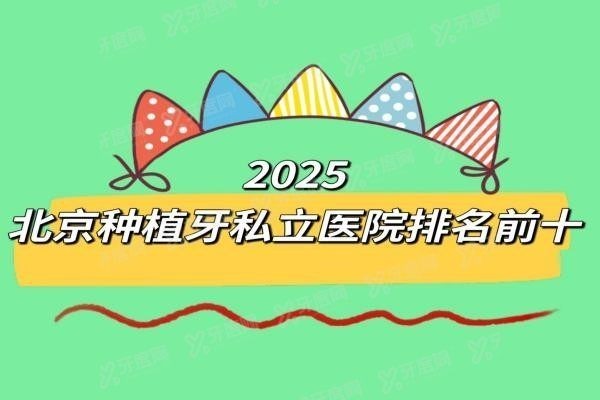 北京种植牙私立医院排名前十名单www.yadoo.cn