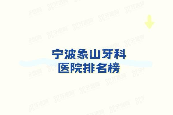 宁波象山牙科医院排名榜www.yadoo.cn