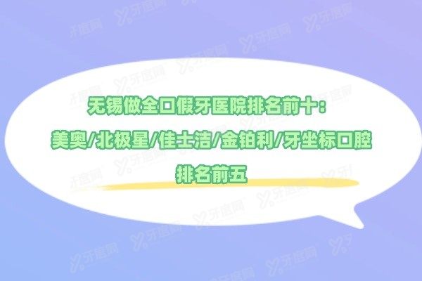 无锡做全口假牙医院排名前十www.yadoo.cn